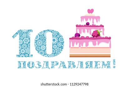 Happy anniversary. Big berry cake and the number 10 on a white background. The inscription in Russian " congratulations!" It's a little boy's birthday. Color card. 