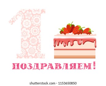 Happy anniversary. Big strawberry cake and number 1 on white background. The inscription in Russian " congratulations!" A little girl's birthday. Color card. 