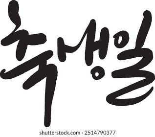 Happy birthday
Birthday calligraphy
Happy birthday