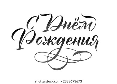 Happy Birthday calligraphy sign. Lettering. Russian hand drawn invitation T-shirt print design. Handwritten modern brush lettering white background isolated vector