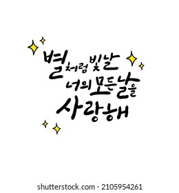 Happy birthday and cheering messages in Korean calligraphy. Translation: I love all your days that will shine like stars