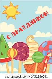 Happy birthday and children holiday gift card template. Vector design of Birthday, Universal Children day greeting card background, banner, poster. Backdrop concept design. Russian text: With holiday!