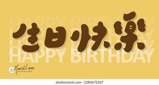 Diseño de carácter chino "Feliz cumpleaños", estilo de escritura a mano redonda, diseño de tarjeta amarilla lindo, diseño de banners, material de texto.