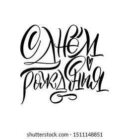 Happy Birthday! Cyrillic. Beautiful Greeting Card Congratulations Lettering Calligraphy