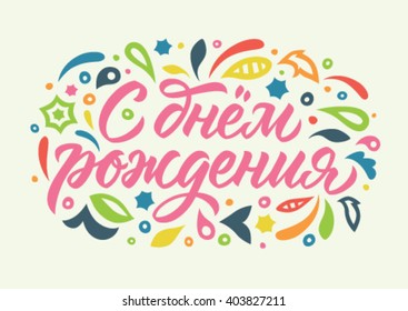 Happy Birthday Russian Images Stock Photos Vectors Shutterstock