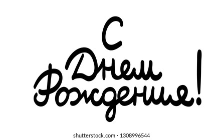 Happy Birthday, cyrillic cursive calligraphy for greeting card, print, banner, poster design. Hand-written russian lettering, permanent marker vector imitation isolated on white background.