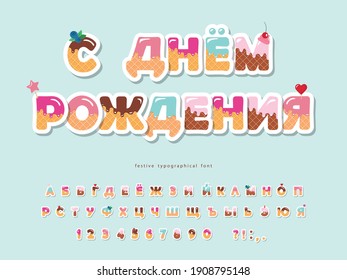 Happy birthday cyrillic font. Cartoon paper cut out alphabet. Sweet colorful letters and numbers. Vector illustration