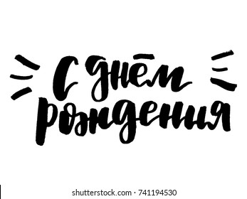 Happy Birthday cyrillic lettering