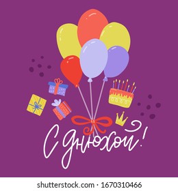 Happy birthday greeting card. Vector hand drawn lettering, inscription, calligraphy design with balloons, gifts, cake.Russian language Slang translation - Happy birthday