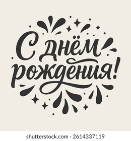 "Happy birthday!" greeting in russian language with elegant lettering design for celebration cards, festive invitations and social media
