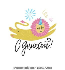 Feliz cumpleaños - decoración de tarjetas de felicitación vectorial dibujada a mano. Cita de letras rusas aislada en segundo plano con ilustración vectorial de la traducción voladora de LionSlang - Feliz cumpleaños