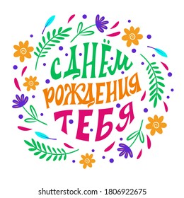 Happy Birthday. The inscription in Russian language . Greeting card. Congratulation. Lettering. Vector.