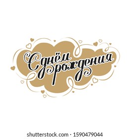 Happy birthday label in Russian. Vector congratulatory inscription.