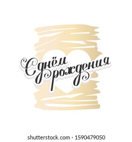 Happy birthday label in Russian. Vector congratulatory inscription.