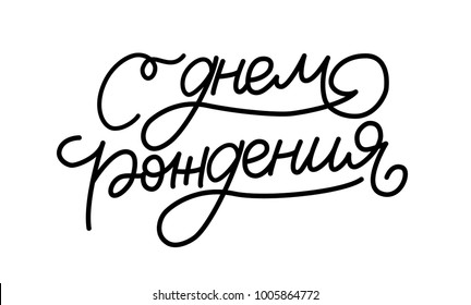 HAPPY BIRTHDAY LETTERING. CYRILLIC VECTOR GREETING HAND LETTERING. С ДНЕМ РОЖДЕНИЯ