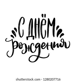 HAPPY BIRTHDAY LETTERING. CYRILLIC VECTOR GREETING HAND LETTERING. С ДНЕМ РОЖДЕНИЯ