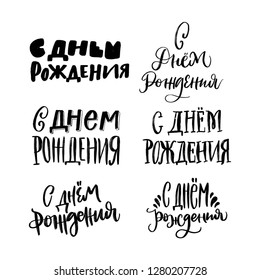 HAPPY BIRTHDAY LETTERING. CYRILLIC VECTOR GREETING HAND LETTERING. С ДНЕМ РОЖДЕНИЯ