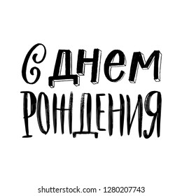 HAPPY BIRTHDAY LETTERING. CYRILLIC VECTOR GREETING HAND LETTERING. С ДНЕМ РОЖДЕНИЯ