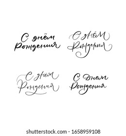 HAPPY BIRTHDAY LETTERING. CYRILLIC VECTOR GREETING HAND LETTERING. С ДНЕМ РОЖДЕНИЯ