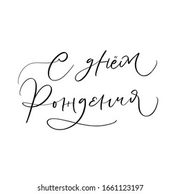 HAPPY BIRTHDAY LETTERING. CYRILLIC VECTOR GREETING HAND LETTERING. С ДНЕМ РОЖДЕНИЯ