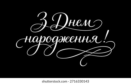 Composición de texto de letras de feliz cumpleaños traducida del idioma ruso sobre fondo negro. Ilustración vectorial de tipografía de caligrafía manuscrita.