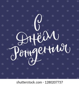 HAPPY BIRTHDAY LETTERING.CYRILLIC VECTOR GREETING HAND LETTERING