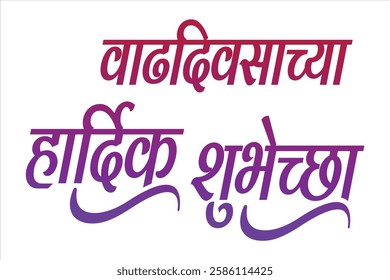 Happy Birthday marathi and hindi calligraphy which reads as 'Vadhdiwasachya hardik Shubhechha' means Happy Birthday. Greetings on Birthday