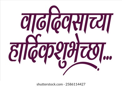 Happy Birthday marathi and hindi calligraphy which reads as 'Vadhdiwasachya hardik Shubhechha' means Happy Birthday. Greetings on Birthday