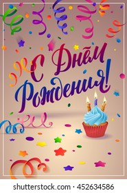 Happy Birthday Russian Calligraphy Greeting Card. Ribbon and cupcake vector illustration. Background with confetti and ribbons.