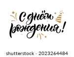 Happy Birthday russian card. Beautiful greeting banner poster lettering calligraphy inscription. Holiday phrase black text fireworks. Hand drawn design.Handwritten modern brush background isolated