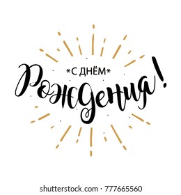 Happy Birthday Russian Images Stock Photos Vectors Shutterstock