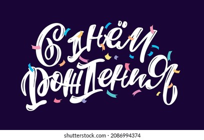 Happy Birthday - in russian. Celebration postcard with lettering. Lettering poster, banner, web, t-shirt design. 