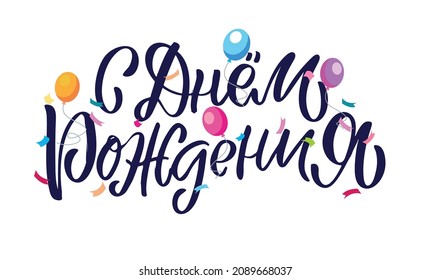 Happy Birthday - in russian. Celebration postcard with lettering. Lettering poster, banner, web, t-shirt design. 