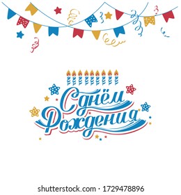 Happy birthday in Russian. Congratulatory inscription. Vector illustration.