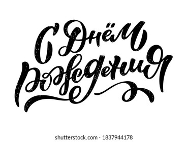 Happy Birthday in russian - cute hand drawn doodle lettering label. Lettering postcard for invitation, banner, t-shirt design.