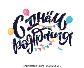 Feliz cumpleaños - en ruso - linda etiqueta de doodle dibujada a mano. Fiesta de cumpleaños - arte de letras para afiches, web, banner, diseño de camisetas.