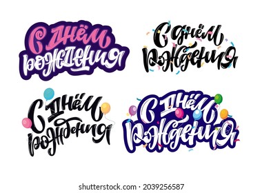 Happy birthday - in russian - cute hand drawn doodle lettering label. Birthday party - lettering art for poster, web, banner, t-shirt design.