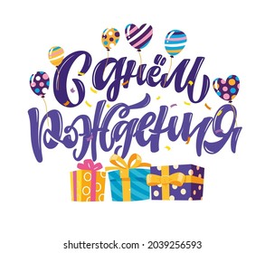 Happy birthday - in russian - cute hand drawn doodle lettering label. Birthday party - lettering art for poster, web, banner, t-shirt design.