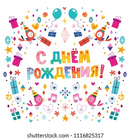 Happy Birthday Russian Images Stock Photos Vectors Shutterstock