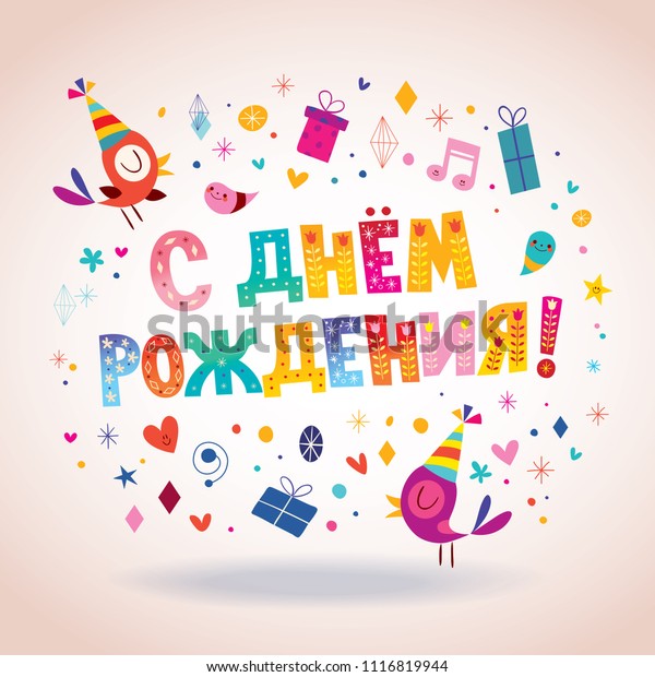 Happy Birthday Russian Greeting Card Stock Vector Royalty Free