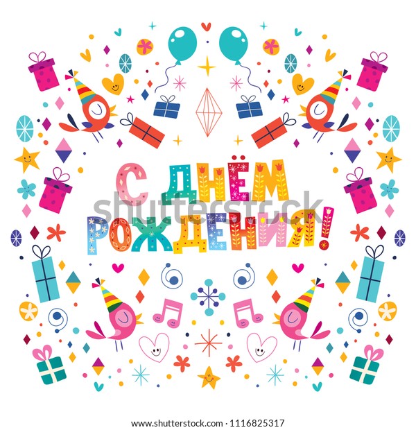 Happy Birthday Russian Greeting Card Stock Vector Royalty Free