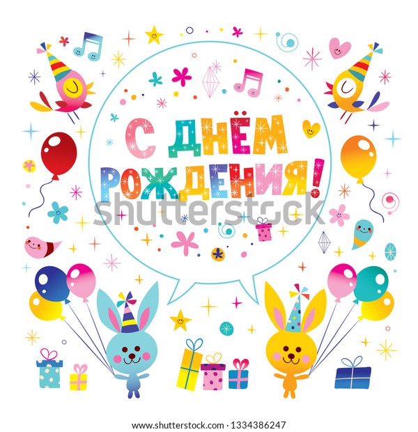 Happy Birthday Russian Greeting Card Stock Vector Royalty Free