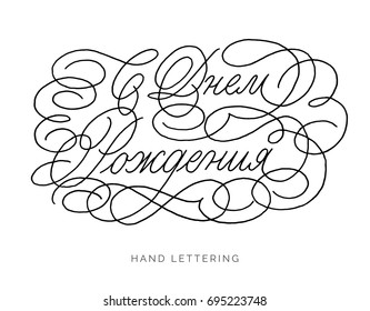 Happy birthday in Russian. Hand drawn elegant quote for your design. Custom typography and modern hand lettering. Can be printed on textile, phone cases, cards, t-shirts.