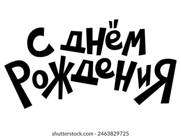 Happy Birthday Russische Handschrift. Design für Postkartenplakat, für Partydekor. Übersetzung - Herzlichen Glückwunsch zum Geburtstag. Handschriftliche Glückwünsche, schwarzer Text auf weißem Hintergrund, Vektorillustration