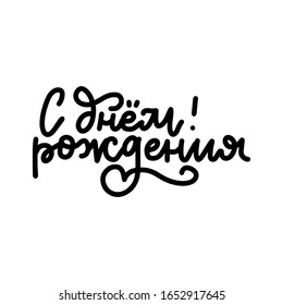 Happy Birthday in Russian language. Positivet trendy line lettering. Hand drawn illustration. Modern linear calligraphy. Isolated on white background