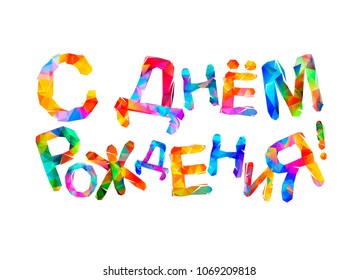 Happy Birthday. Russian language. Words of colorful vector triangular letters