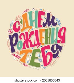 Happy birthday - in russian. Lettering postcard with cute motivation quote. Lettering art for poster, banner, t-shirt design.