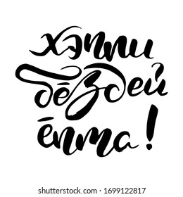 Happy Birthday. Russian lettering writing in modern style. Isolated grunge handlettering black words and letters. Vector words in cyrillic for label on doors, prints, logotype for  cards, restaurant