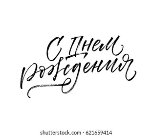 Happy Birthday in Russian. Positive lettering. Ink illustration. Modern brush calligraphy. Isolated on white background. 