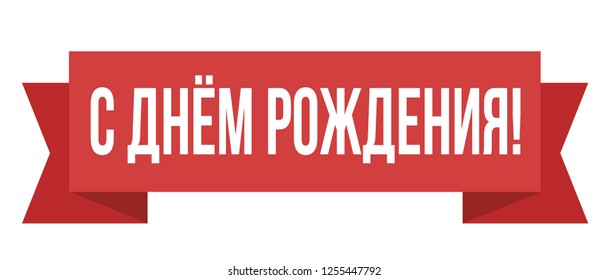 Happy Birthday russian text web poster, banner, card. White sign. Vector illustration. Lettering word on red transporant. Text with ribbon banners business isolated on isolated background.